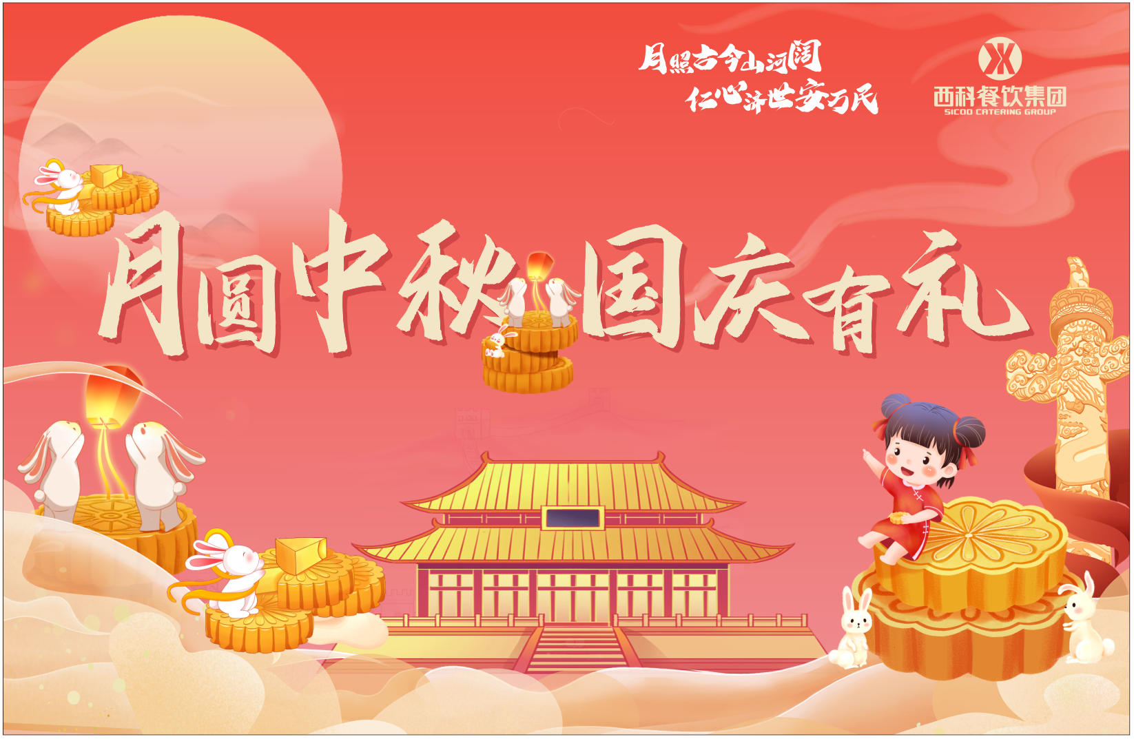 喜迎中秋 共庆华诞——高风餐饮集团开展双节系列活动