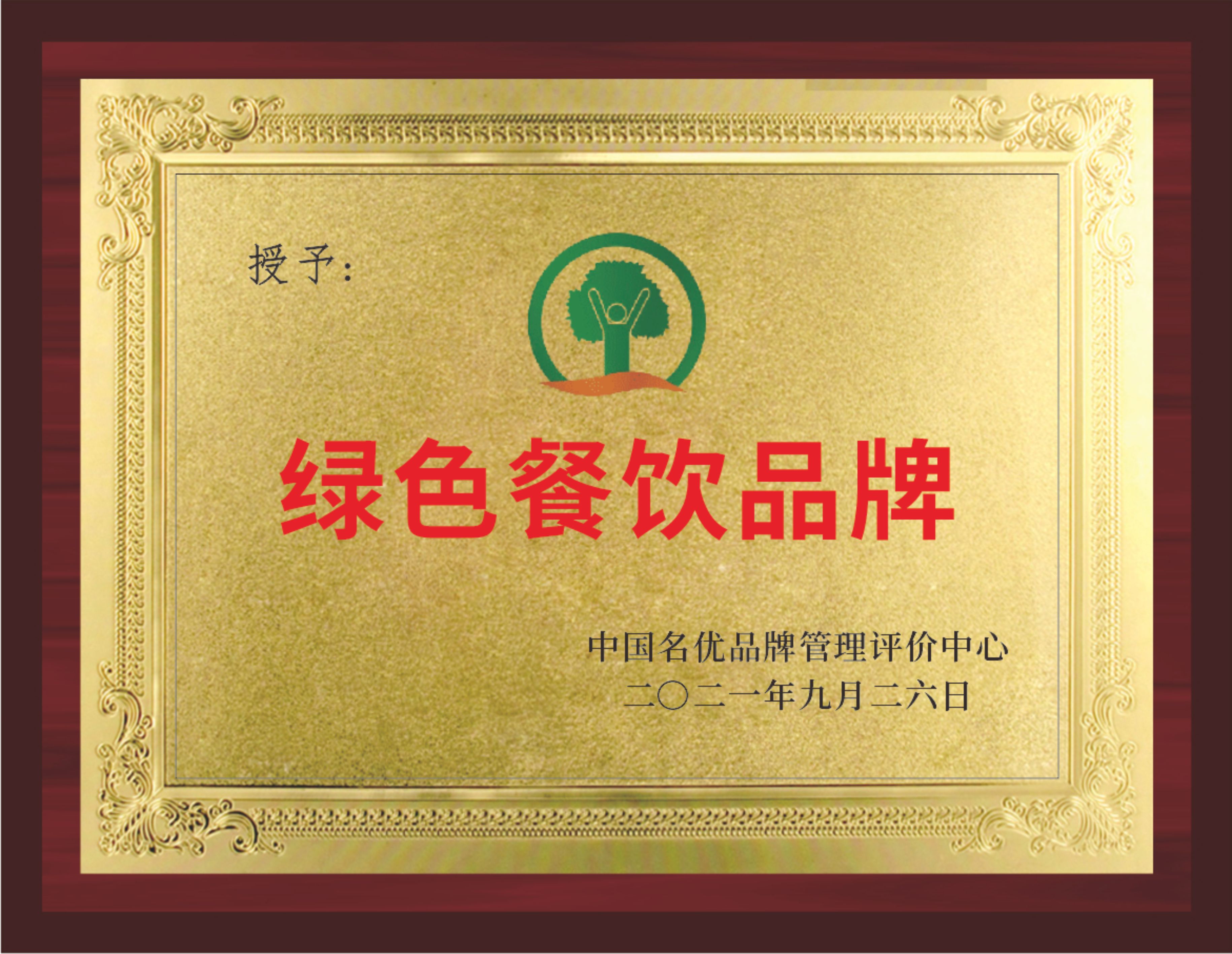 2021绿色餐饮品牌