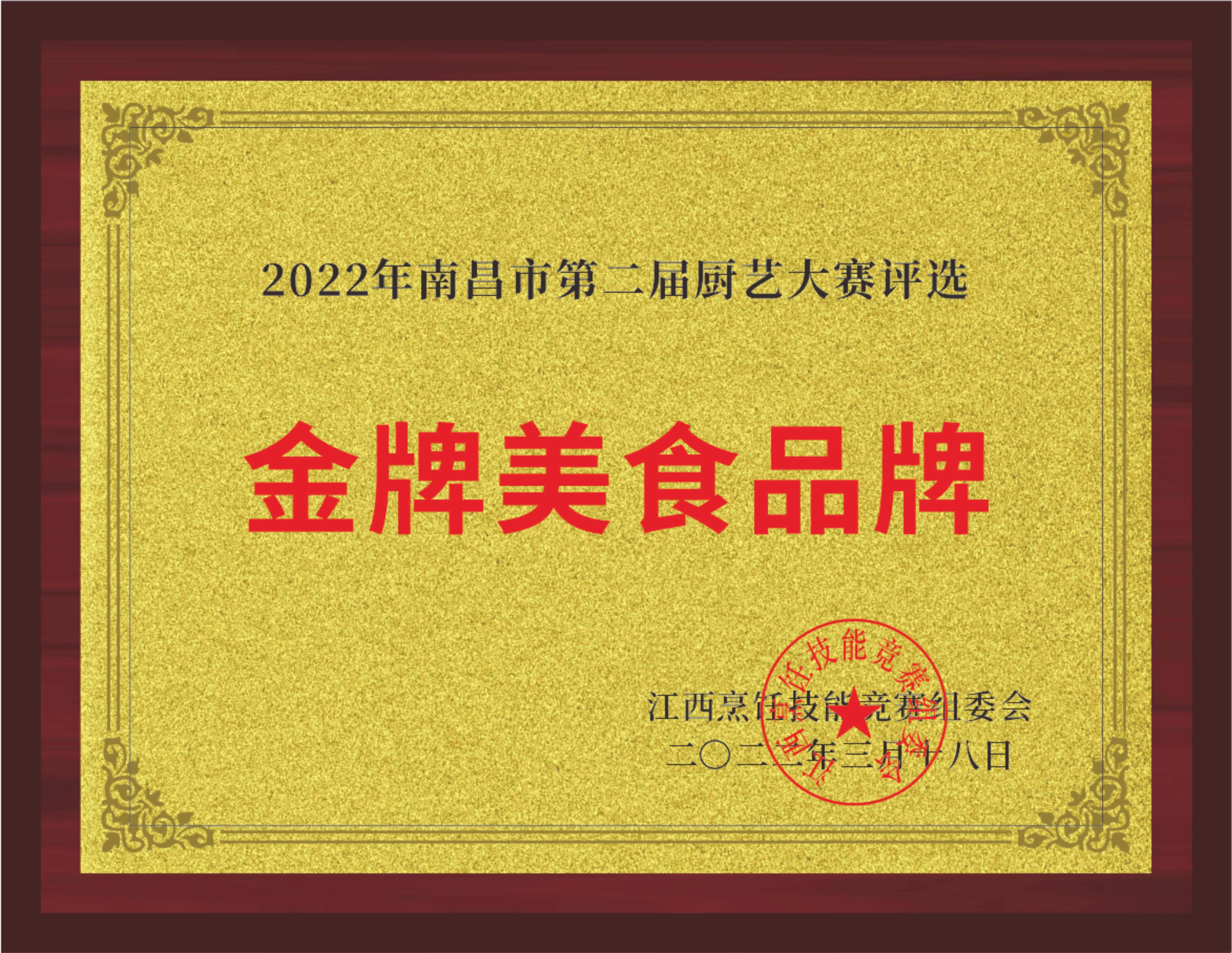 2022金牌美食品牌