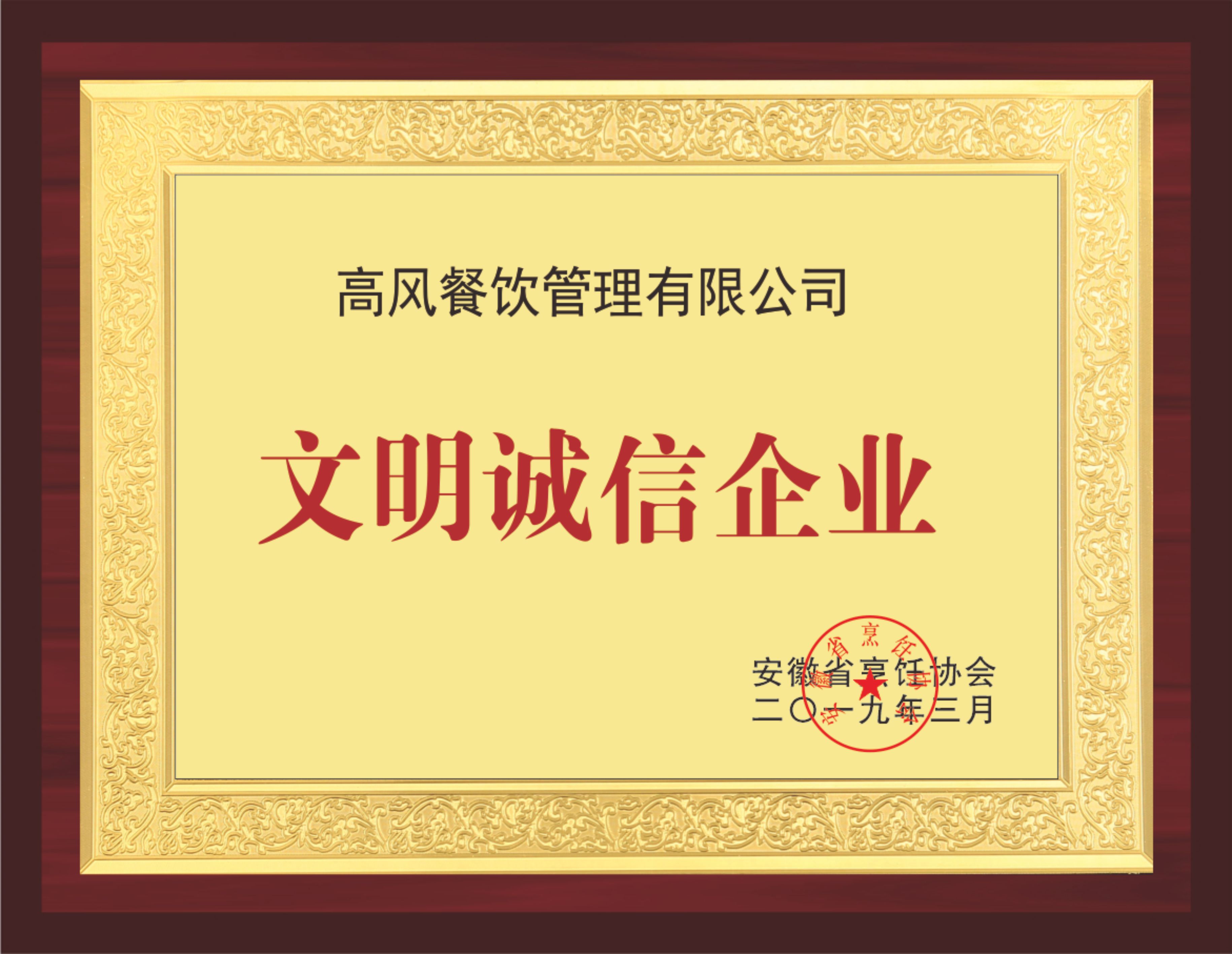 文明诚信企业