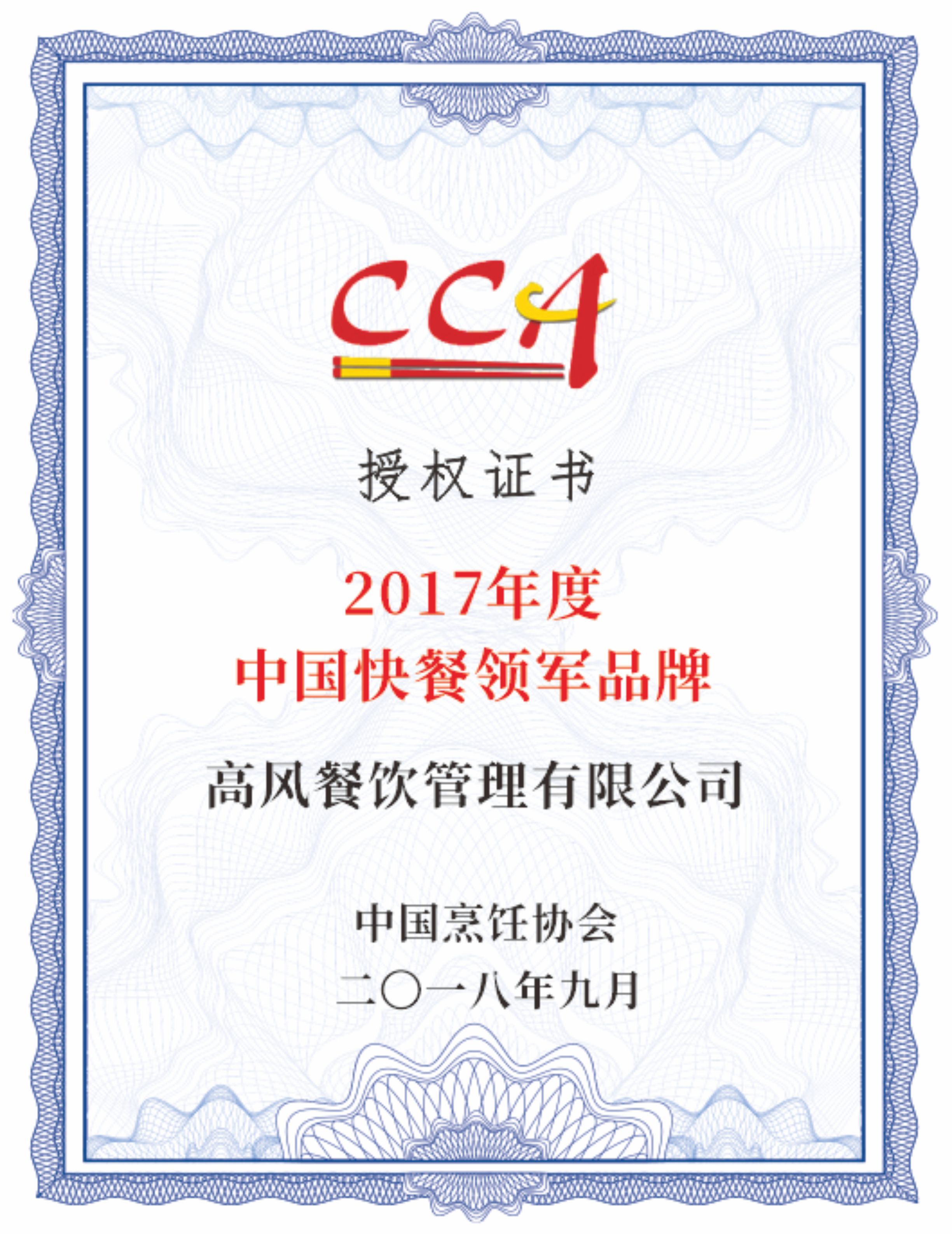 2017年度中国快餐领军品牌